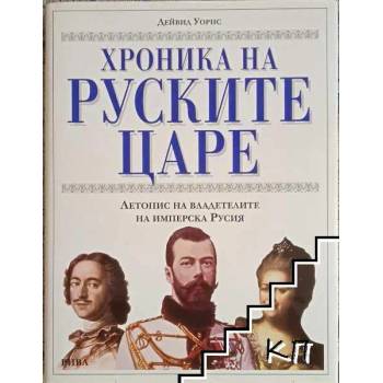 Image 1 of Хроника на руските царе