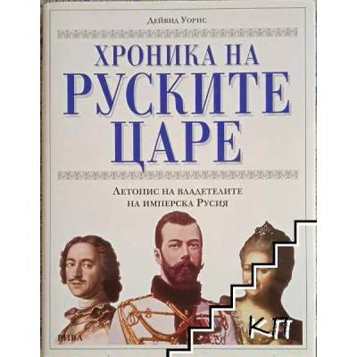 Хроника на руските царе