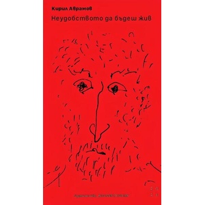 Неудобството да бъдеш жив (ISBN: 9789540918389)