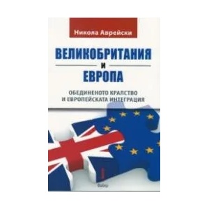 Великобритания и Европа. Обединеното кралство и европейската интеграция (2016)