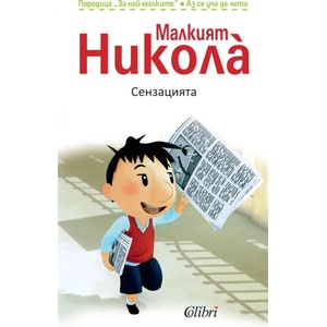 Малкият Николà: Сензацията (2014)