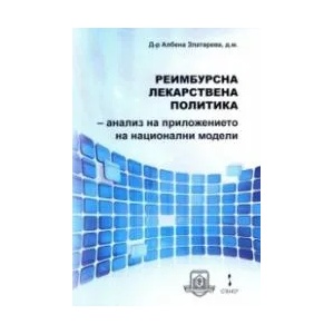 Реимбурсна лекарствена политика - анализ на приложението на национални модели (ISBN: 9789544498191)