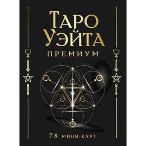 Таро Уэйта Премиум. Удобный формат. 78 мини-карт | Артур Эдвард Уэйт, П. Смит (2024)