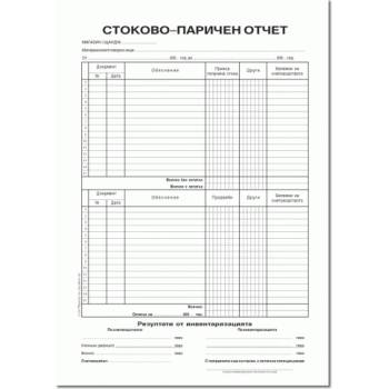 Стоково паричен отчет с инвентаризация, вестник (112110029-1-2160)