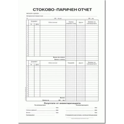 Стоково паричен отчет с инвентаризация, вестник (112110029-1-2160)