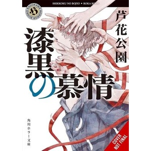 SASAKI AGENCY V02 PITCH BLACK INFATUATIO | V02 (ISBN: 9798855408577)