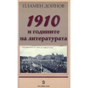 1910 и годините на литературата (2014)