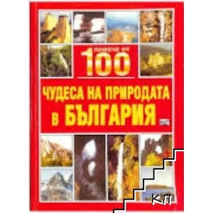 Повече от 100 чудеса на природата в България (ISBN: 9789546253019)