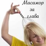  Масажор за глава (-l18112)