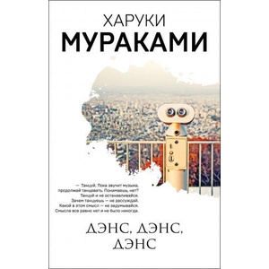 Дэнс, дэнс, дэнс | Харуки Мураками (2020)