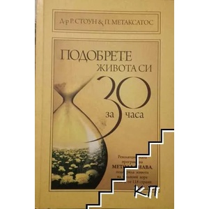 Подобрете живота си за 30 часа (2008)
