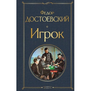 Игрок (ISBN: 9785041224325)