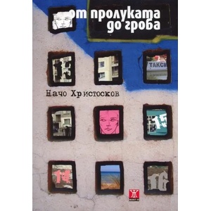 От пролуката до гроба (2010)