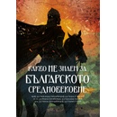 Какво НЕ знаем за Българското средновековие