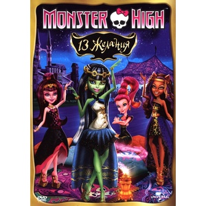  Monster High: 13 желания (DVD) (3800904020992)