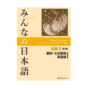 Minna No Nihongo Elementary II Second Edition Translation and Grammar Notes - English (ISBN: 9784883196647)