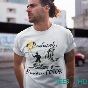 Art Gift Мъжка тениска - За риболов винаги готов + Вашето име