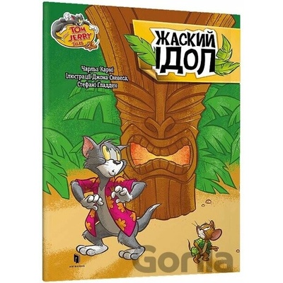 Tom i Dzherri. Zhaskyi idol - Artbooks UA