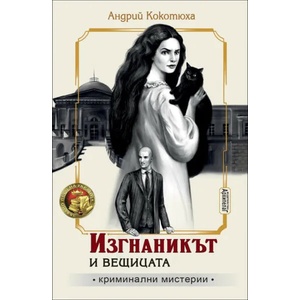 Изгнаникът и вещицата (2021)