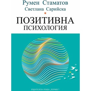 Позитивна психология (ISBN: 9789542622017)