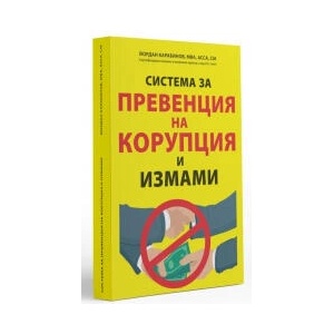 Система за превенция на корупция и измами (2023)
