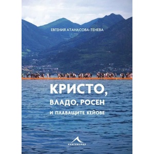 Кристо, Владо, Росен и плаващите кейове (ISBN: 9786191951857)