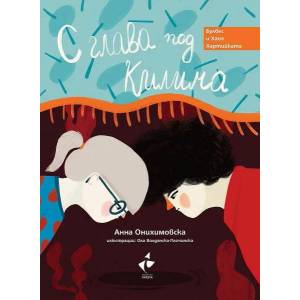 С глава под килима (ISBN: 9786192290702)
