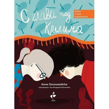 Image 1 of С глава под килима