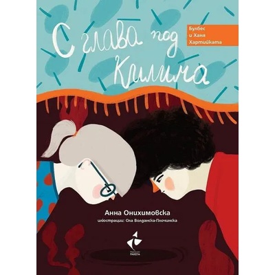 С глава под килима