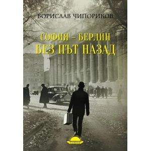 Любов под знака на сърп и чук / София-Берлин без път назад (ISBN: 9789547422407)