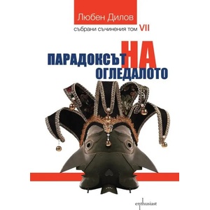 Парадоксът на огледалото (ISBN: 9786191643912)