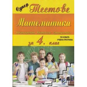 Супер тестове по математика за 4. клас (ISBN: 9789547926233)