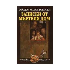 Записки от мъртвия дом (2005)
