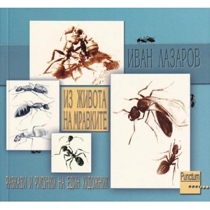 Из живота на мравките. Разкази и рисунки на един художник (ISBN: 9789545401435)