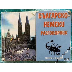 Българско-немски разговорник (ISBN: 9789547920460)