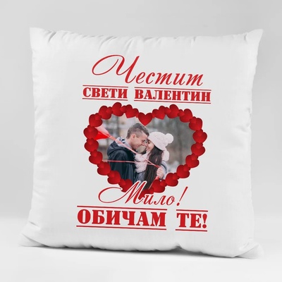 Art gift Възглавничка - Честит Свети Валентин, Мило!