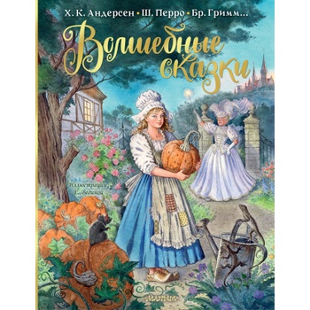 Волшебные сказки. Рисунки Е. Вединой | Шарль Перро, Ганс Андерсен