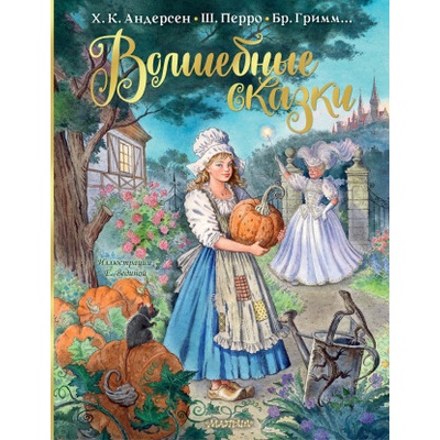 Волшебные сказки. Рисунки Е. Вединой | Шарль Перро, Ганс Андерсен