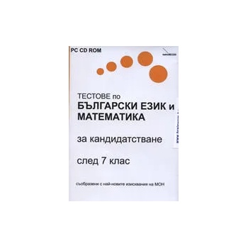 PC CD ROM Тестове по Български език и Математика за кандидатстване след 7. клас