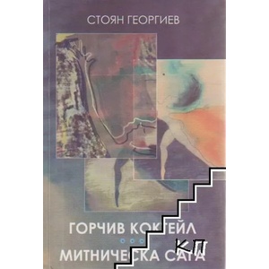 Горчив коктейл. Митническа сага (ISBN: 9789540915302)