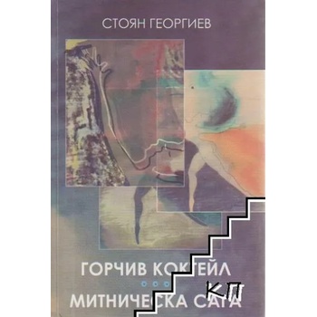 Image 1 of Горчив коктейл. Митническа сага