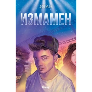 Измамен (ISBN: 9789542721987)