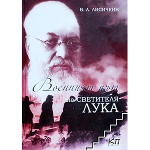 Военният път на светителя Лука (2013)