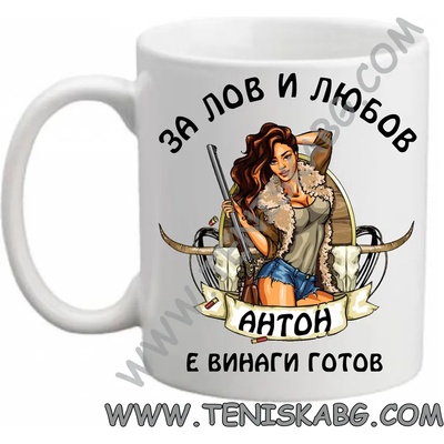 PRC-SUB За лов и любов Антон-чаша