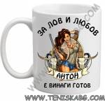 PRC-SUB За лов и любов Антон-чаша