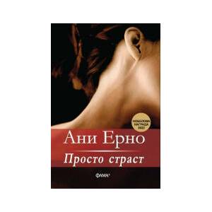 Просто страст (2023)