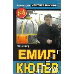 Убитите босове. Книга 4: Емил Кюлев (2008)