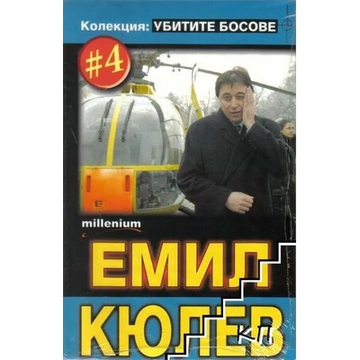 Убитите босове. Книга 4: Емил Кюлев