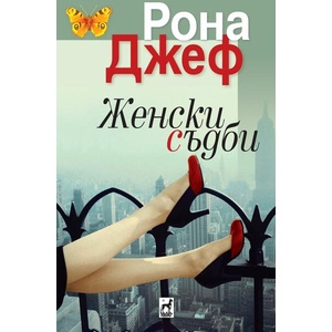 Женски съдби (ISBN: 9789544090128)