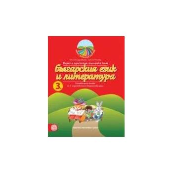 Моята приказна пътечка към българския език и литература - познавателна книжка за трета подготвителна възрастова група